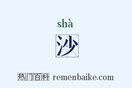 沙是什么意思的图片